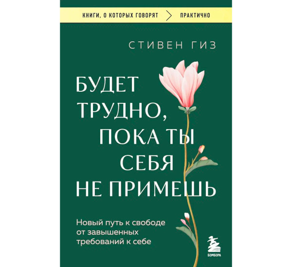 Будет трудно, пока ты себя не примешь. Новый путь к свободе от завышенных требований к себе, Гиз С.