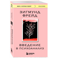 Введение в психоанализ, Фрейд З.