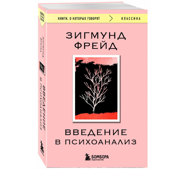 Введение в психоанализ, Фрейд З.