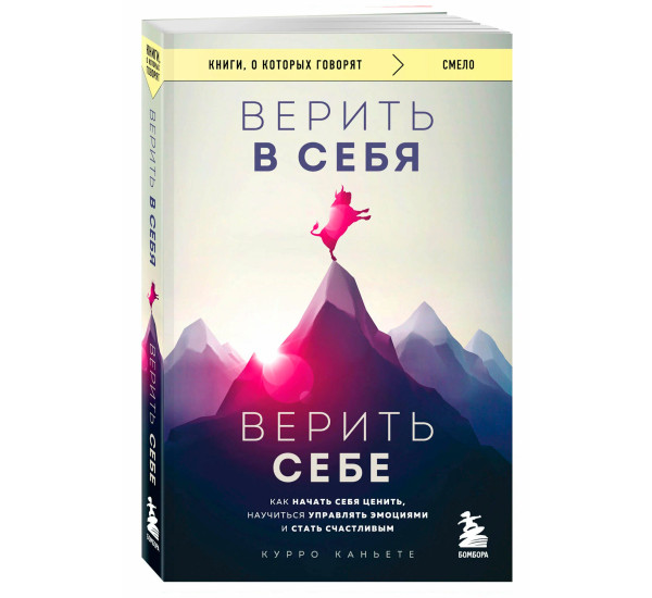 Верить в себя. Верить себе. Как начать себя ценить, научиться управлять эмоциями и стать счастливым