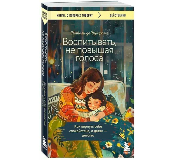 Воспитывать, не повышая голоса. Как вернуть себе спокойствие, а детям - детство
