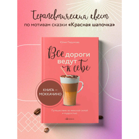 Все дороги ведут к себе. Путешествие за женской силой и мудростью, Пирумова Ю.