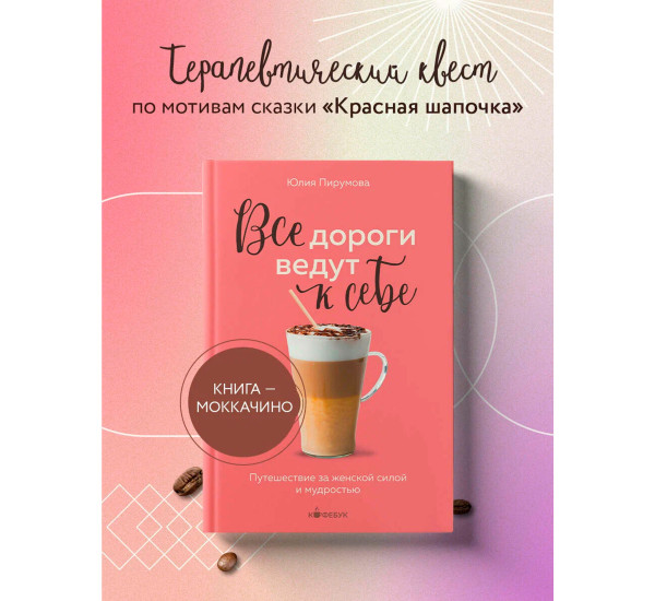 Все дороги ведут к себе. Путешествие за женской силой и мудростью, Пирумова Ю.