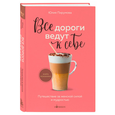 Все дороги ведут к себе. Путешествие за женской силой и мудростью, Пирумова Ю.