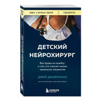 Детский нейрохирург. Без права на ошибку: о том, кто спасает жизни маленьких пациентов,Джаямохан Д.