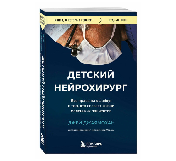 Детский нейрохирург. Без права на ошибку: о том, кто спасает жизни маленьких пациентов,Джаямохан Д.