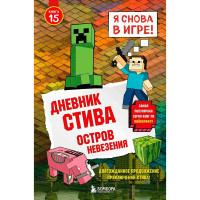 Дневник Стива. Книга 15. Остров невезения, Дневник Стива. Книга 15. Остров невезения,