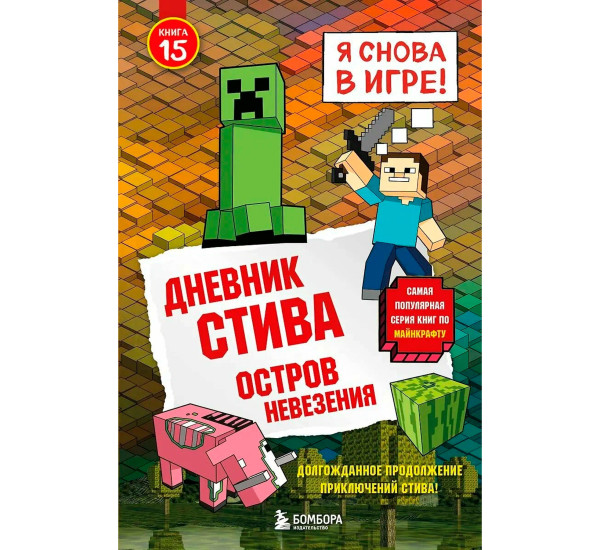 Дневник Стива. Книга 15. Остров невезения,