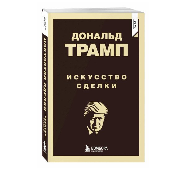 Дональд Трамп. Искусство сделки, Трамп Д.
