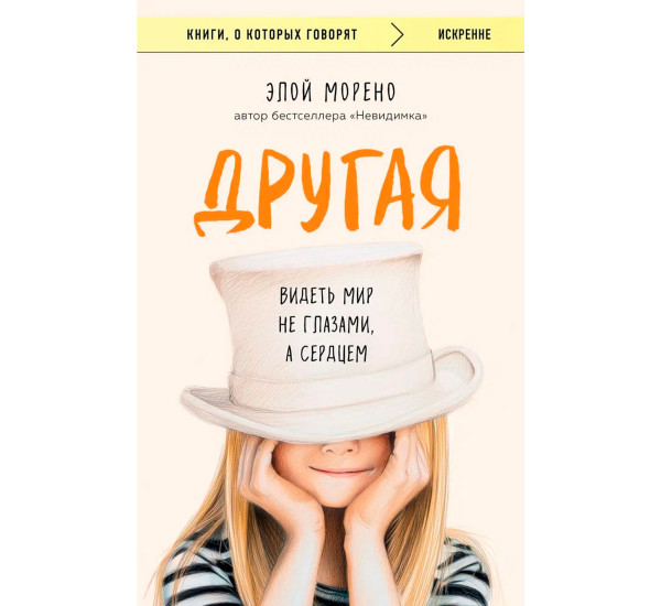 Другая. Видеть мир не глазами, а сердцем, Элой Морено