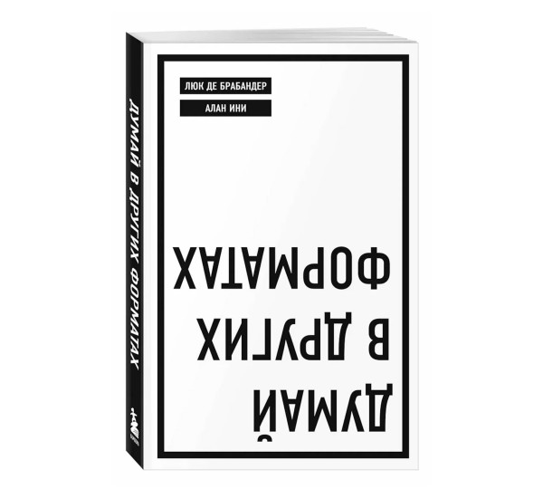 Думай в других форматах, де Брабандер Л.