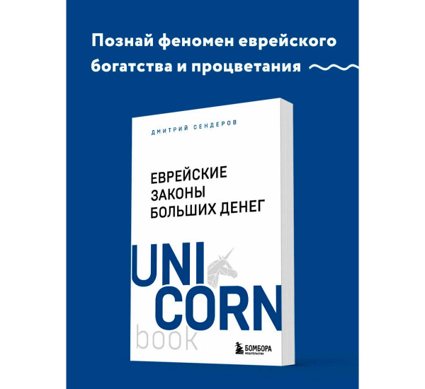 Еврейские законы больших денег, Сендеров Д.В.