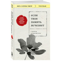 Если твоя память исчезнет (покет), Кавамура Г.