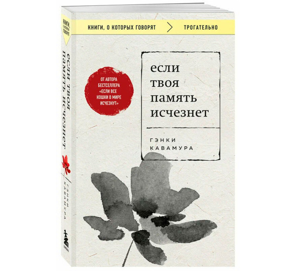 Если твоя память исчезнет (покет), Кавамура Г.