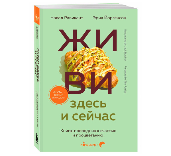 ЖИВИ здесь и сейчас. Книга-проводник к счастью и процветанию, Равикант Н., Йорген
