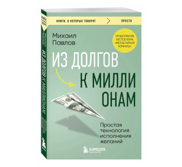 Из долгов к миллионам. Простая технология исполнения желаний, Павлов М.Г.