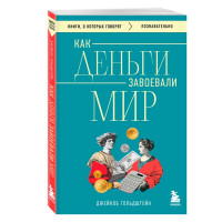 Как деньги завоевали мир, Гольдштейн Д.