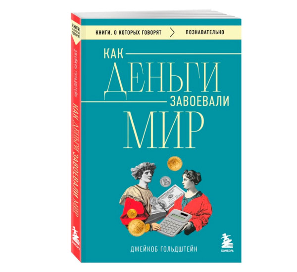 Как деньги завоевали мир, Гольдштейн Д.