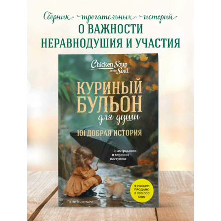 Куриный бульон для души. 101 добрая история о сострадании и хороших поступках,Ньюмарк Э.