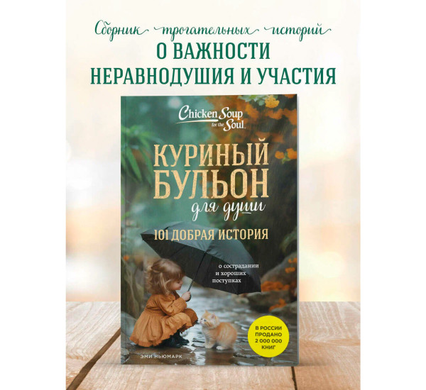 Куриный бульон для души. 101 добрая история о сострадании и хороших поступках,Ньюмарк Э.