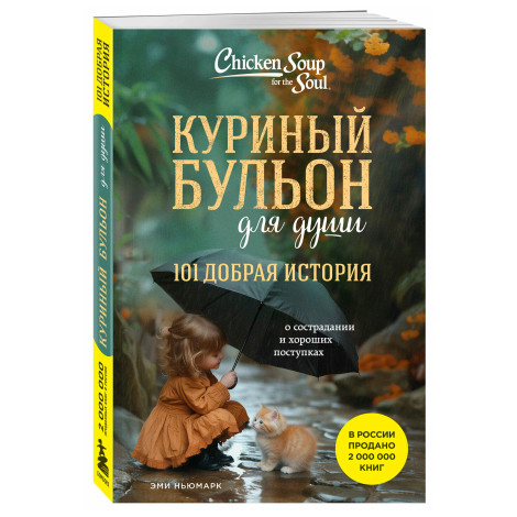 Куриный бульон для души. 101 добрая история о сострадании и хороших поступках,Ньюмарк Э.