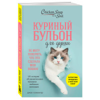 Куриный бульон для души. Не могу поверить, что это сделала моя кошка! 101 история об удивительных выходках любимых питомцев,Кэнфилд Д., Хансен М.В., Кваша Д. Куриный бульон для души. Не могу поверить, что это сделала моя кошка! 101 история об удивительных выходках любимых питомцев,Кэнфилд Д., Хансен М.В., Кваша Д.