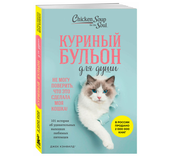 Куриный бульон для души. Не могу поверить, что это сделала моя кошка! 101 история об удивительных выходках любимых питомцев,Кэнфилд Д., Хансен М.В., Кваша Д. Куриный бульон для души. Не могу поверить, что это сделала моя кошка! 101 история об удивительных выходках любимых питомцев,Кэнфилд Д., Хансен М.В., Кваша Д.