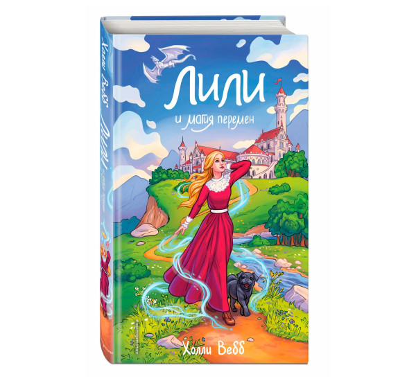 Лили и магия перемен (#4), Вебб Х.