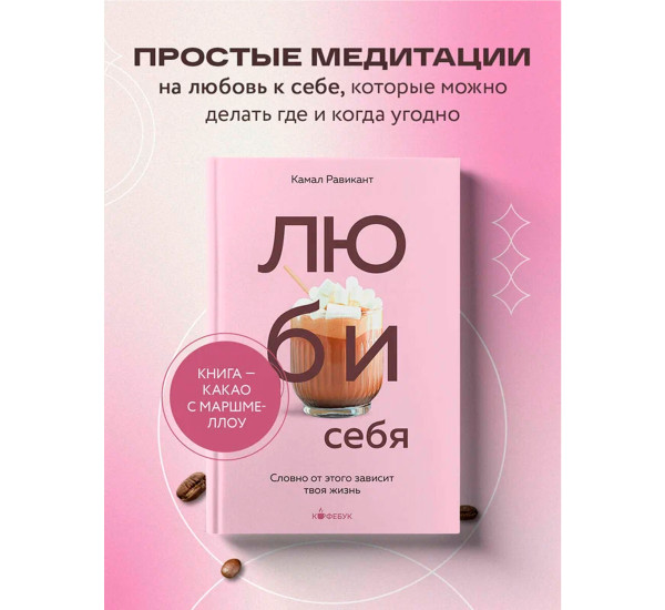 ЛЮБИ СЕБЯ. Словно от этого зависит твоя жизнь, Равикант К.