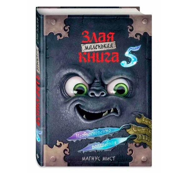 Маленькая злая книга 5, Мист М.