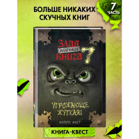 Маленькая злая книга 7, Магнус Мист.