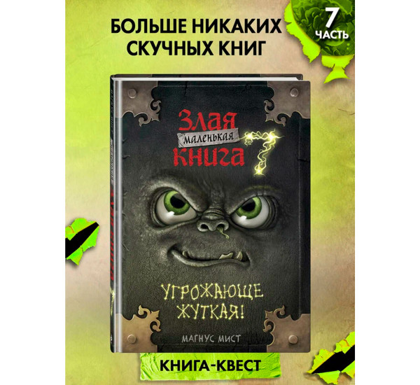 Маленькая злая книга 7, Магнус Мист.