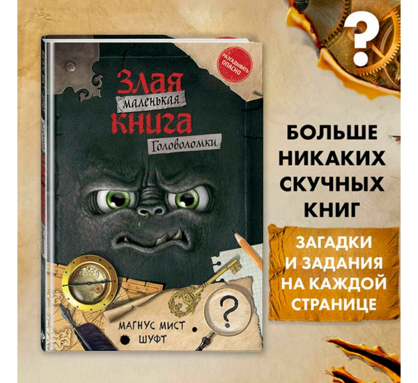 Маленькая злая книга. Головоломки, Мист М., Шуфт.