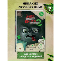 Маленькая злая книга. Головоломки 2, Мист М., Шуфт. Маленькая злая книга. Головоломки 2, Мист М., Шуфт.
