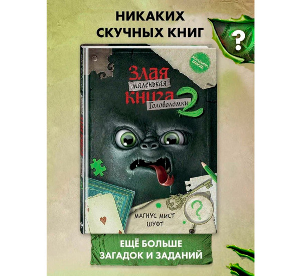 Маленькая злая книга. Головоломки 2, Мист М., Шуфт.