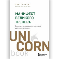 Манифест великого тренера. Как стать из хорошего спортсмена великим чемпионом, Гровер Т., Уэнк Ш.