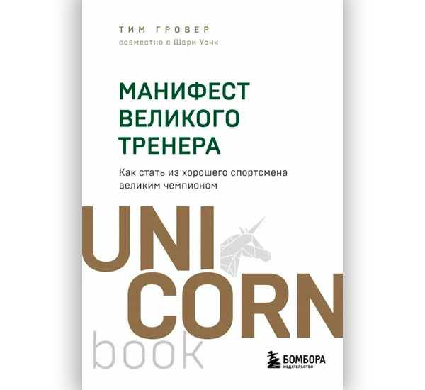 Манифест великого тренера. Как стать из хорошего спортсмена великим чемпионом, Гровер Т., Уэнк Ш.
