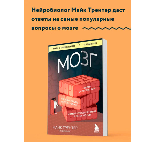 МОЗГ. Советы ученого, как по максимуму использовать самый совершенный в мире орган, Трентер М.