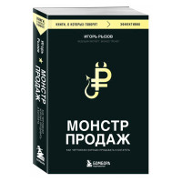 Монстр продаж. Как чертовски хорошо продавать и богатеть, Рызов И.Р.
