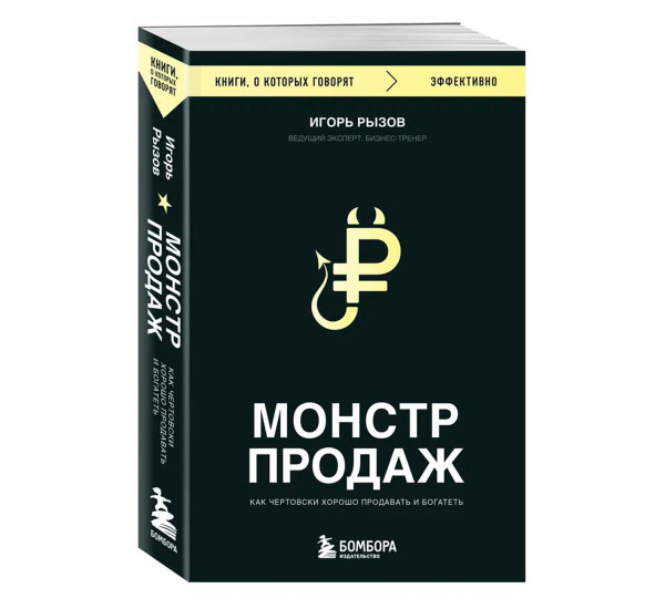 Монстр продаж. Как чертовски хорошо продавать и богатеть, Рызов И.Р.