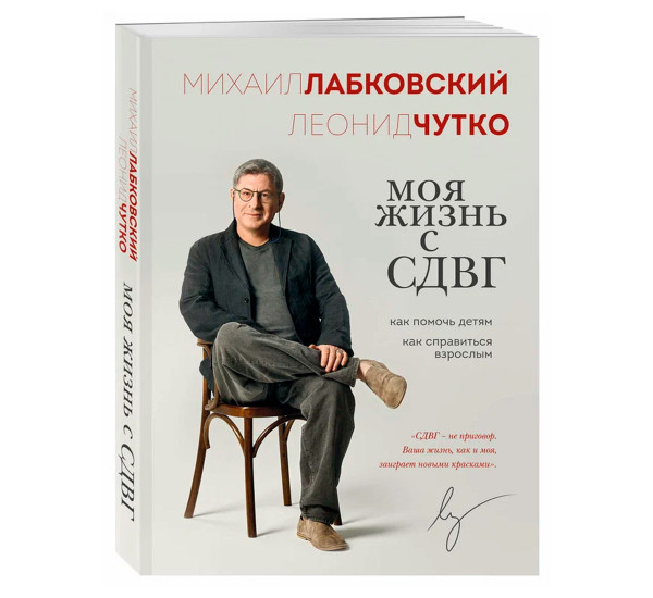 Моя жизнь с СДВГ. Как помочь детям, как справиться взрослым, Лабковский М., Чутко Л.С.