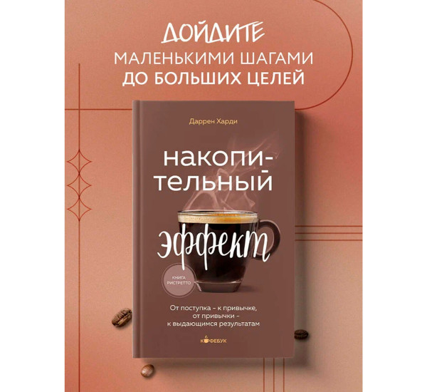 Накопительный эффект. От поступка - к привычке, от привычки - к выдающимся результатам, Харди Д.