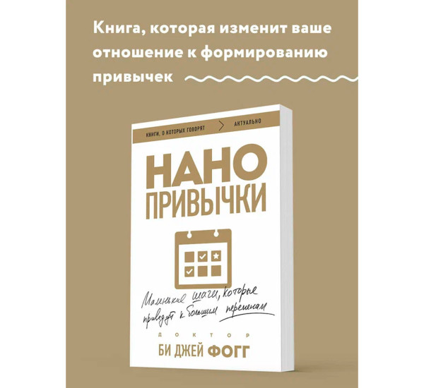 Нанопривычки. Маленькие шаги, которые приведут к большим переменам,Фогг Б.