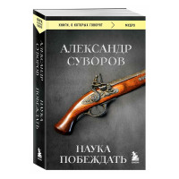 Наука побеждать, Суворов А.В.