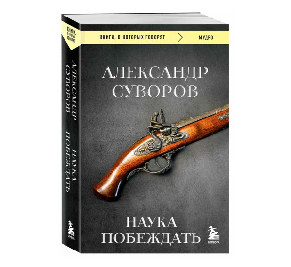 Наука побеждать, Суворов А.В.