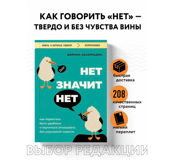 НЕТ ЗНАЧИТ НЕТ. Как перестать быть удобным и научиться говорить "нет" без угрызений совести, Захариа