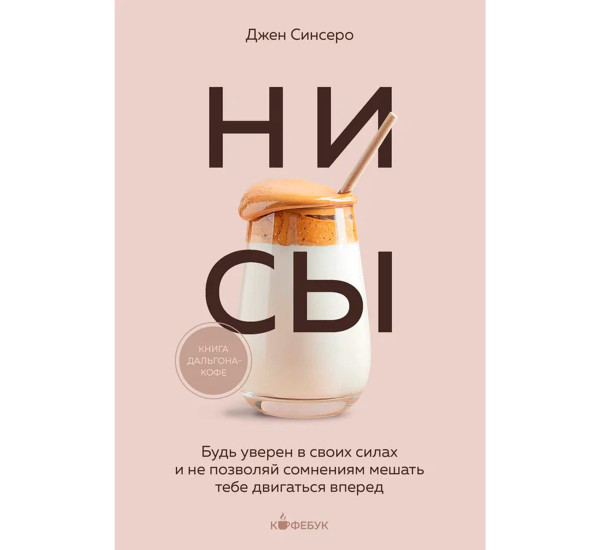НИ СЫ. Будь уверен в своих силах и не позволяй сомнениям мешать тебе двигаться вперед, Синсеро Д.