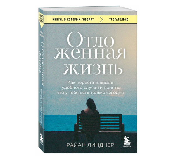 Отложенная жизнь. Как перестать ждать удобного случая и понять, что у тебя есть только сегодня,Линдн