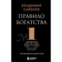 Правило богатства № 1 – личный финансовый план, Савенок В.С.