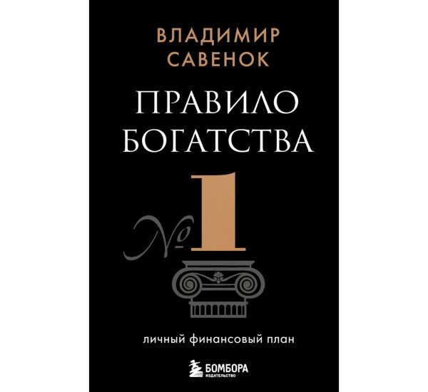Правило богатства № 1 – личный финансовый план, Савенок В.С.